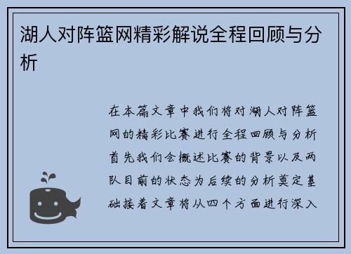 湖人对阵篮网精彩解说全程回顾与分析
