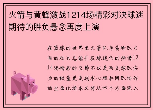 火箭与黄蜂激战1214场精彩对决球迷期待的胜负悬念再度上演