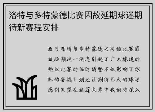 洛特与多特蒙德比赛因故延期球迷期待新赛程安排