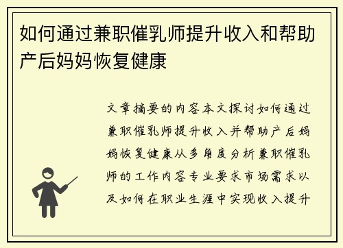 如何通过兼职催乳师提升收入和帮助产后妈妈恢复健康