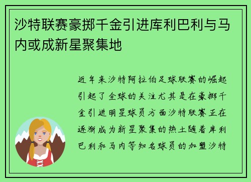 沙特联赛豪掷千金引进库利巴利与马内或成新星聚集地