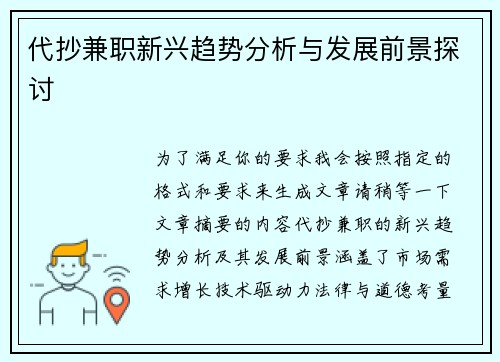 代抄兼职新兴趋势分析与发展前景探讨