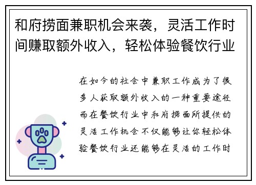 和府捞面兼职机会来袭，灵活工作时间赚取额外收入，轻松体验餐饮行业