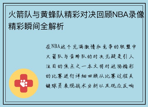 火箭队与黄蜂队精彩对决回顾NBA录像精彩瞬间全解析