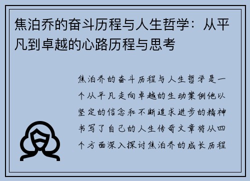 焦泊乔的奋斗历程与人生哲学：从平凡到卓越的心路历程与思考