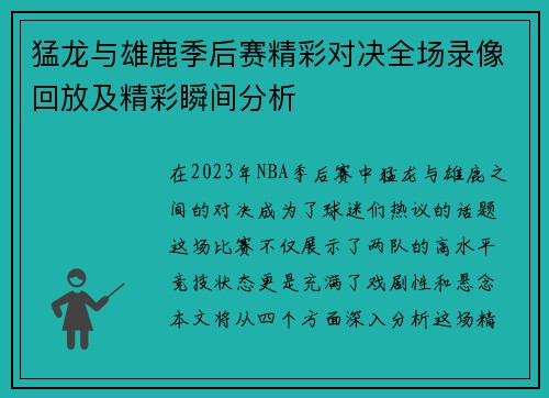 猛龙与雄鹿季后赛精彩对决全场录像回放及精彩瞬间分析