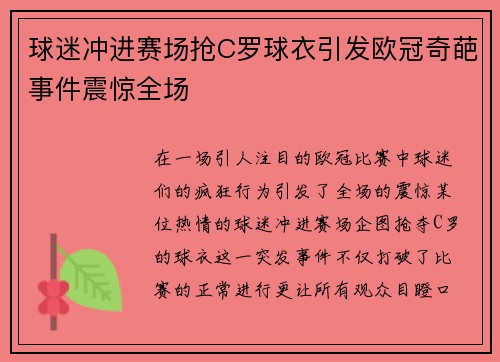 球迷冲进赛场抢C罗球衣引发欧冠奇葩事件震惊全场