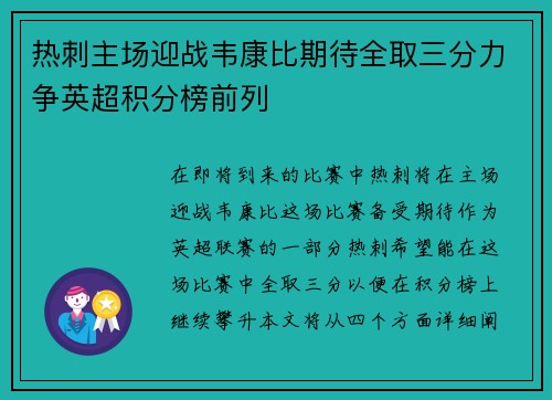 热刺主场迎战韦康比期待全取三分力争英超积分榜前列