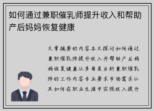 如何通过兼职催乳师提升收入和帮助产后妈妈恢复健康