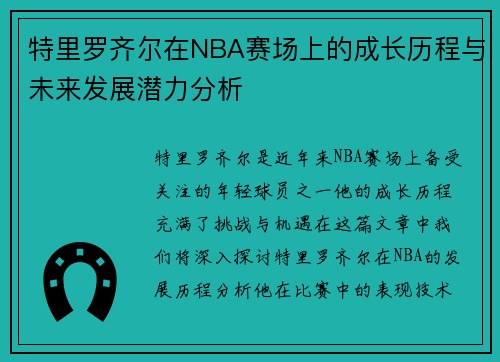 特里罗齐尔在NBA赛场上的成长历程与未来发展潜力分析