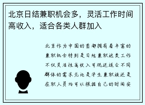 北京日结兼职机会多，灵活工作时间高收入，适合各类人群加入