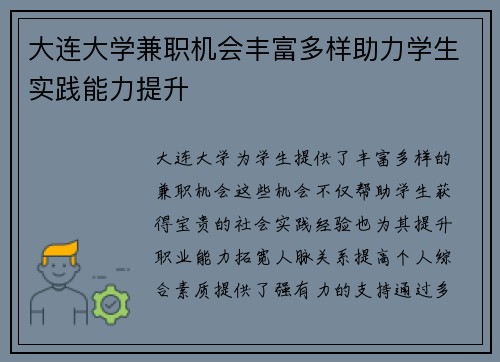 大连大学兼职机会丰富多样助力学生实践能力提升