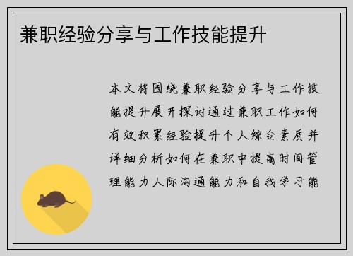 兼职经验分享与工作技能提升