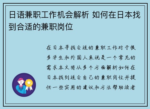 日语兼职工作机会解析 如何在日本找到合适的兼职岗位
