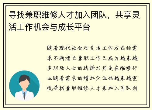 寻找兼职维修人才加入团队，共享灵活工作机会与成长平台