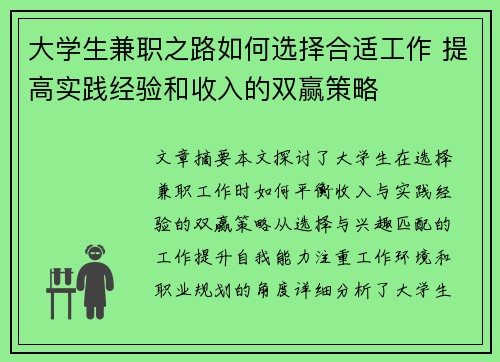 大学生兼职之路如何选择合适工作 提高实践经验和收入的双赢策略