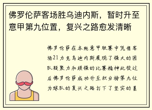 佛罗伦萨客场胜乌迪内斯，暂时升至意甲第九位置，复兴之路愈发清晰