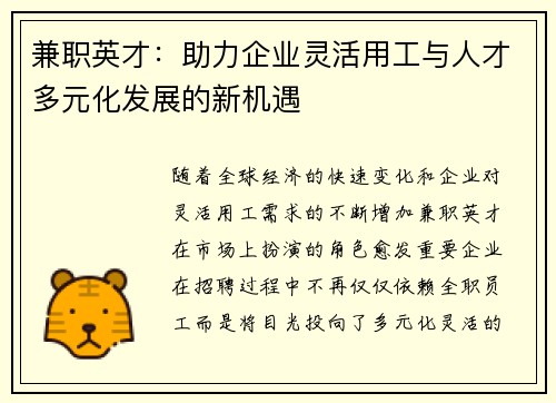 兼职英才：助力企业灵活用工与人才多元化发展的新机遇