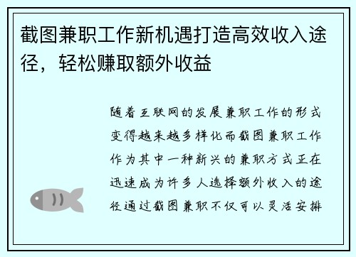 截图兼职工作新机遇打造高效收入途径，轻松赚取额外收益