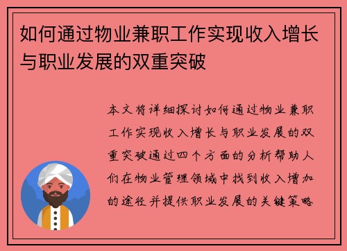 如何通过物业兼职工作实现收入增长与职业发展的双重突破