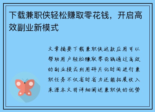 下载兼职侠轻松赚取零花钱，开启高效副业新模式
