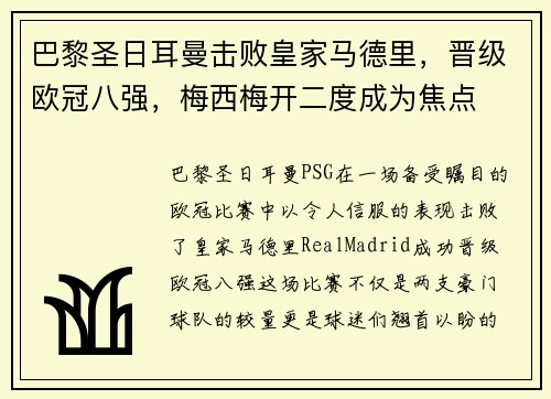 巴黎圣日耳曼击败皇家马德里，晋级欧冠八强，梅西梅开二度成为焦点