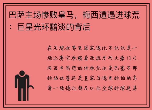 巴萨主场惨败皇马，梅西遭遇进球荒：巨星光环黯淡的背后