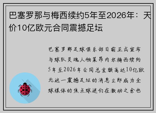 巴塞罗那与梅西续约5年至2026年：天价10亿欧元合同震撼足坛