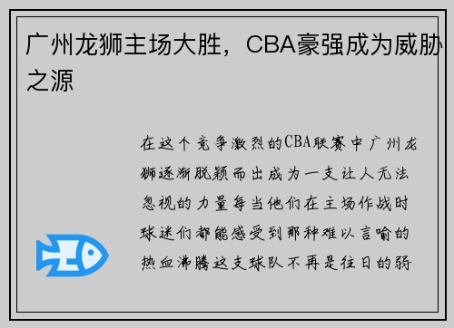 广州龙狮主场大胜，CBA豪强成为威胁之源