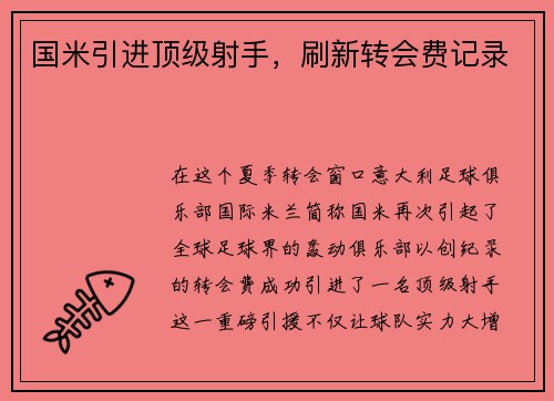国米引进顶级射手，刷新转会费记录
