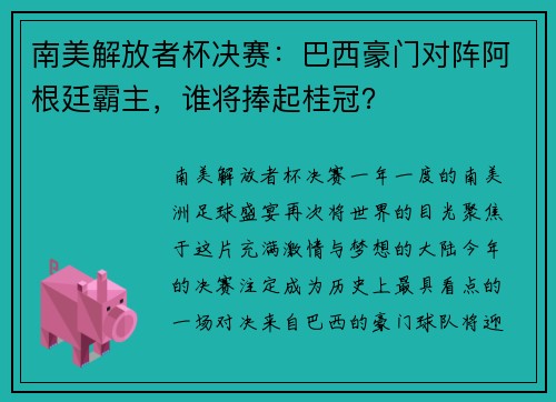 南美解放者杯决赛：巴西豪门对阵阿根廷霸主，谁将捧起桂冠？