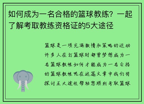 如何成为一名合格的篮球教练？一起了解考取教练资格证的5大途径