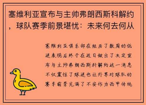 塞维利亚宣布与主帅弗朗西斯科解约，球队赛季前景堪忧：未来何去何从？