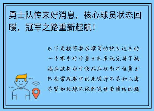 勇士队传来好消息，核心球员状态回暖，冠军之路重新起航！