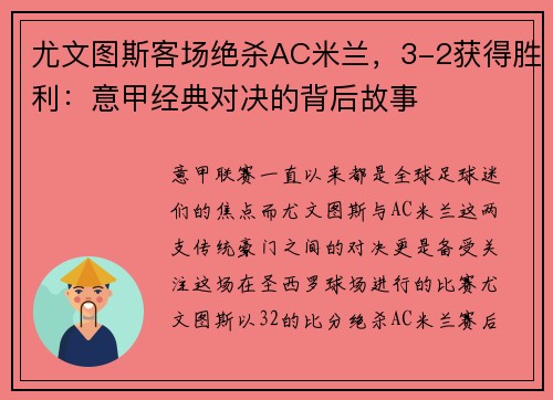 尤文图斯客场绝杀AC米兰，3-2获得胜利：意甲经典对决的背后故事