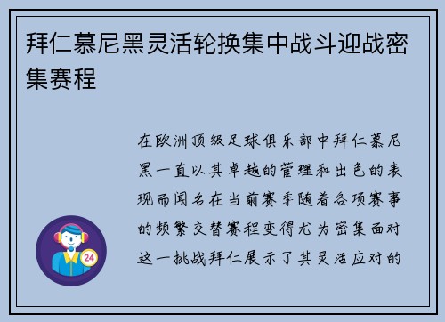 拜仁慕尼黑灵活轮换集中战斗迎战密集赛程
