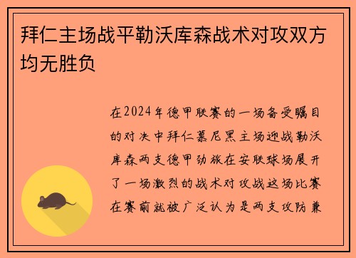 拜仁主场战平勒沃库森战术对攻双方均无胜负