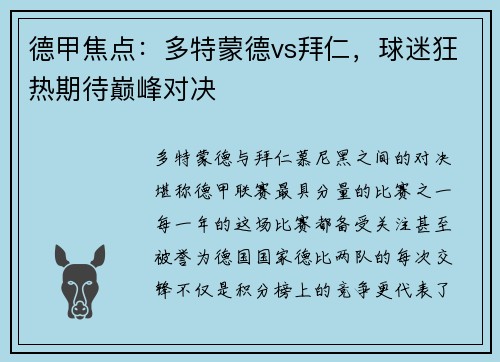 德甲焦点：多特蒙德vs拜仁，球迷狂热期待巅峰对决