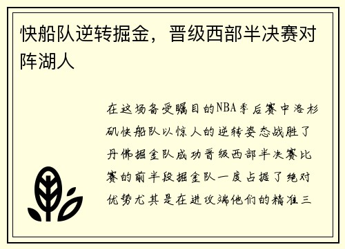 快船队逆转掘金，晋级西部半决赛对阵湖人