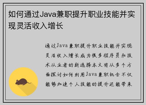 如何通过Java兼职提升职业技能并实现灵活收入增长