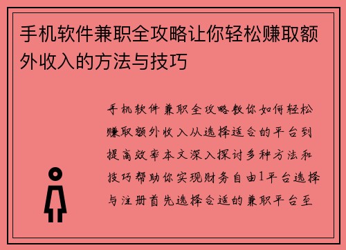 手机软件兼职全攻略让你轻松赚取额外收入的方法与技巧