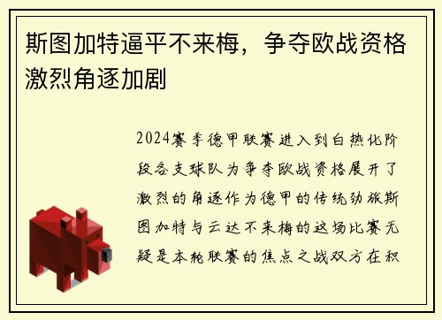 斯图加特逼平不来梅，争夺欧战资格激烈角逐加剧