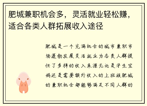 肥城兼职机会多，灵活就业轻松赚，适合各类人群拓展收入途径