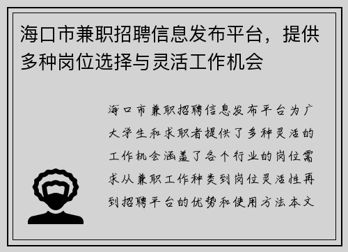 海口市兼职招聘信息发布平台，提供多种岗位选择与灵活工作机会
