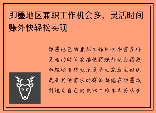 即墨地区兼职工作机会多，灵活时间赚外快轻松实现