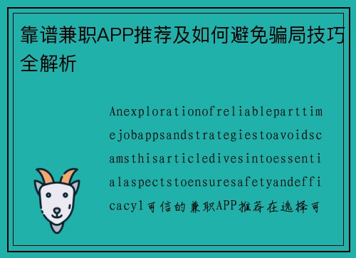 靠谱兼职APP推荐及如何避免骗局技巧全解析