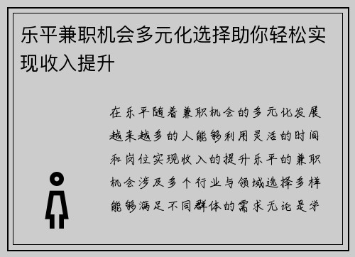 乐平兼职机会多元化选择助你轻松实现收入提升
