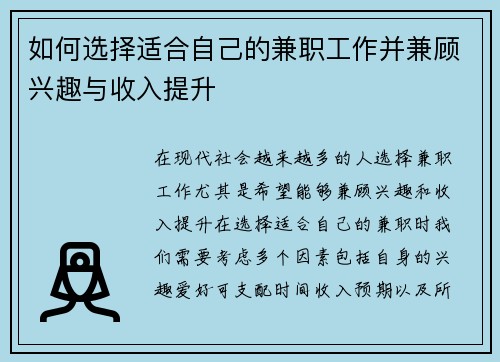 如何选择适合自己的兼职工作并兼顾兴趣与收入提升