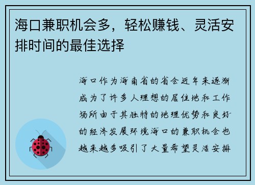 海口兼职机会多，轻松赚钱、灵活安排时间的最佳选择