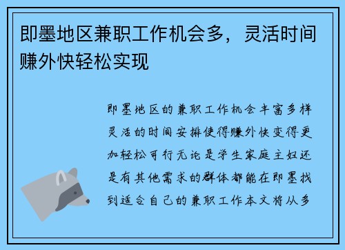 即墨地区兼职工作机会多，灵活时间赚外快轻松实现